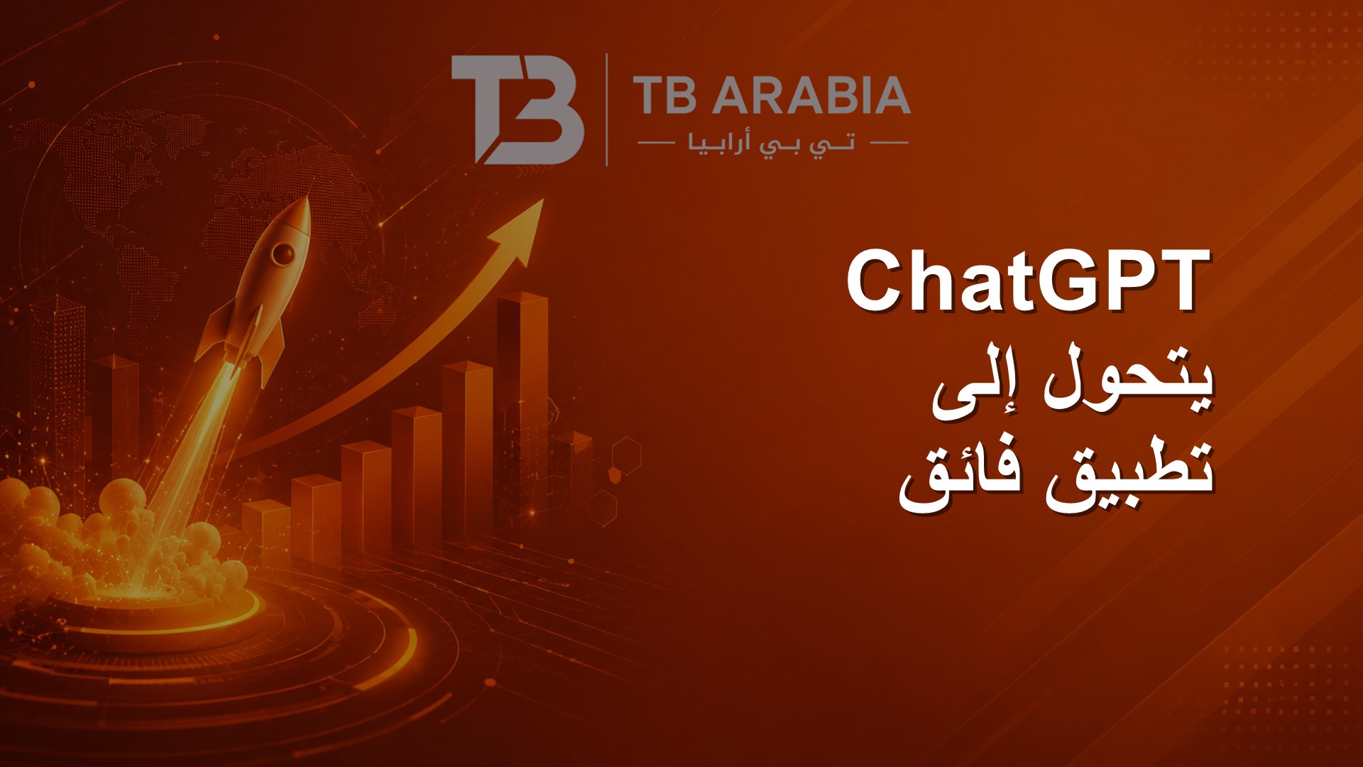 ChatGPT يتحول إلى تطبيق فائق