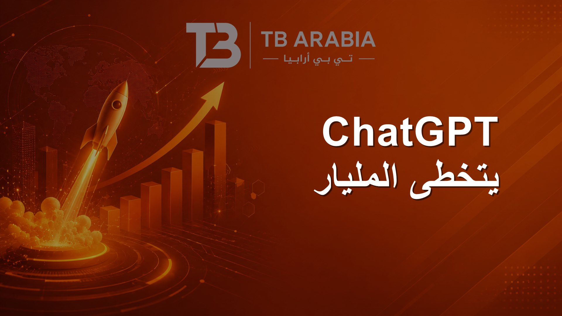ChatGPT يتخطى المليار