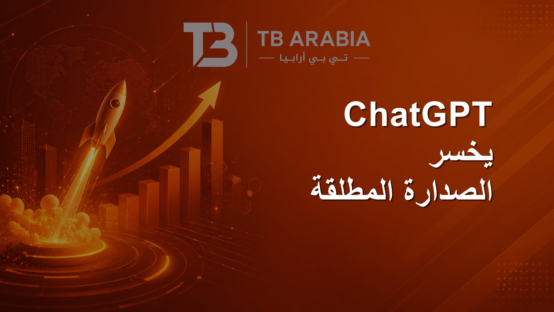 ChatGPT يخسر الصدارة المطلقة
