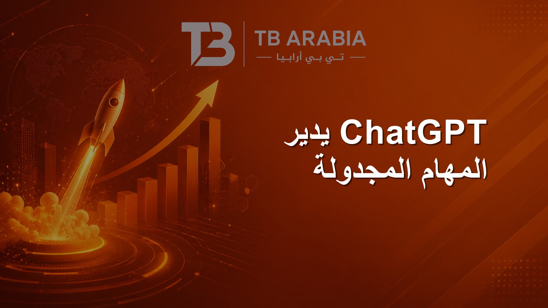 ChatGPT يدير المهام المجدولة