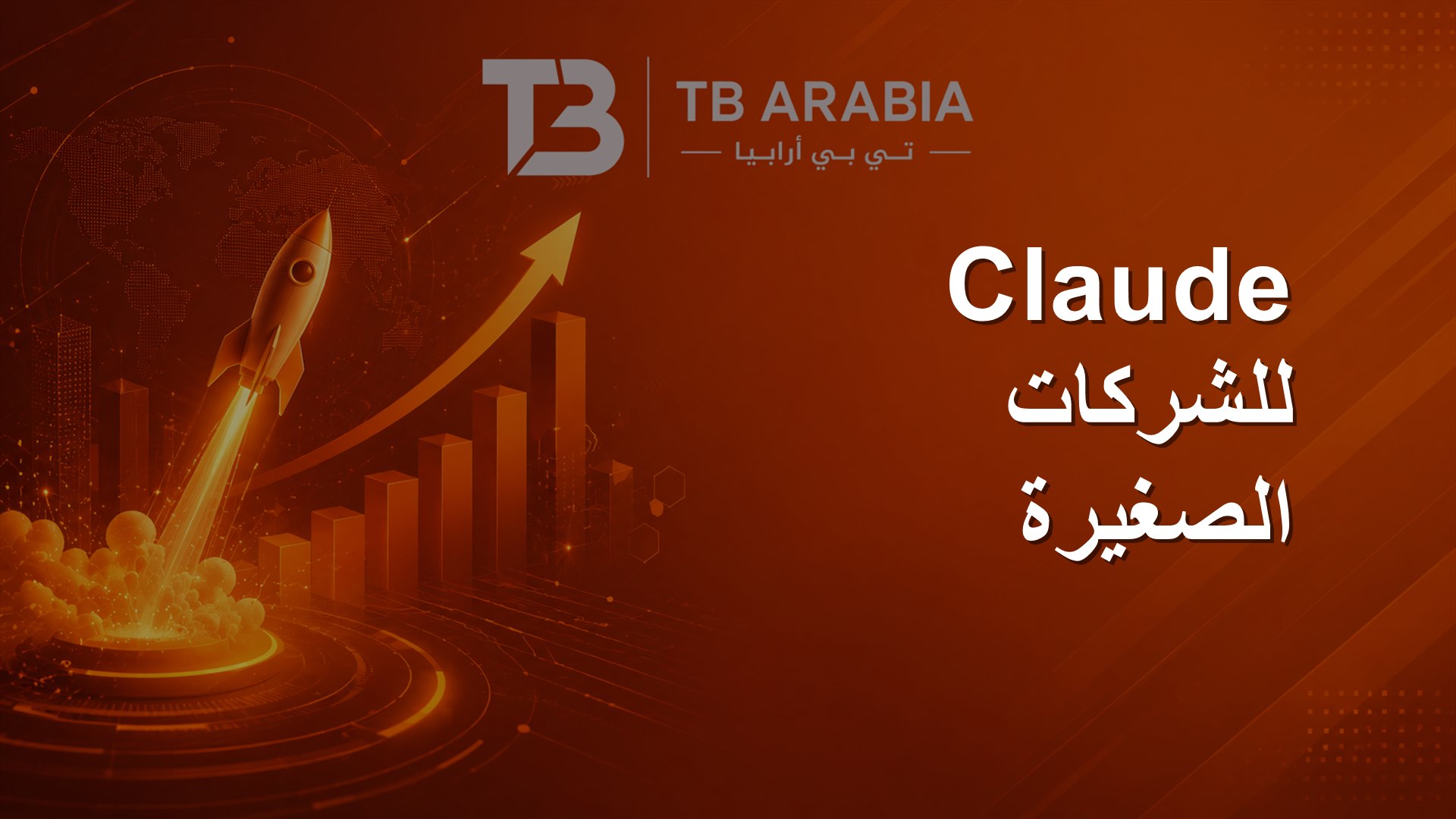 Claude للشركات الصغيرة