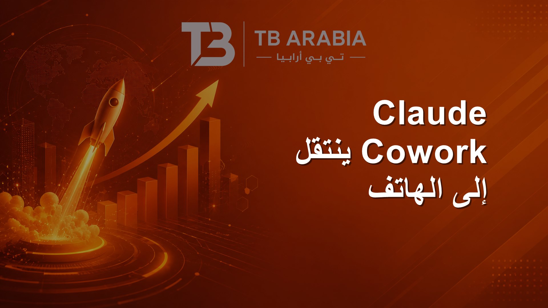 Claude Cowork ينتقل إلى الهاتف