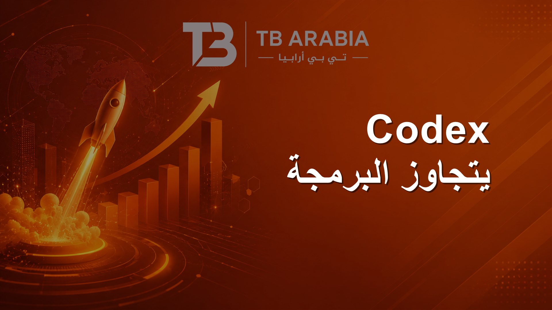 Codex يتجاوز البرمجة