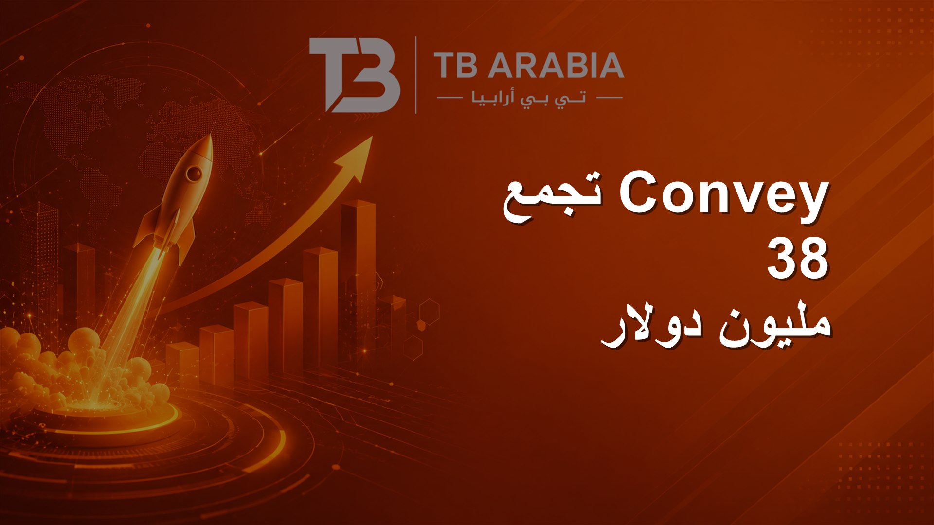 Convey تجمع 38 مليون دولار