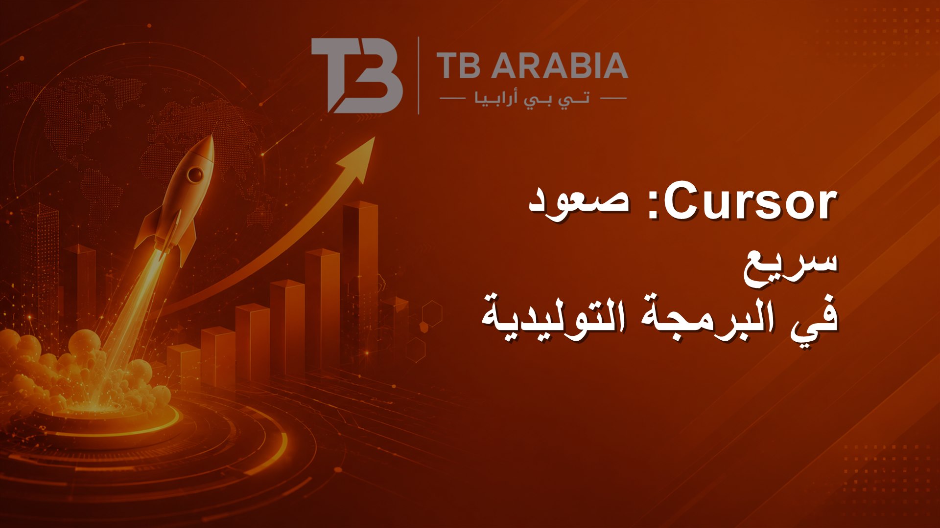 Cursor: صعود سريع في البرمجة التوليدية