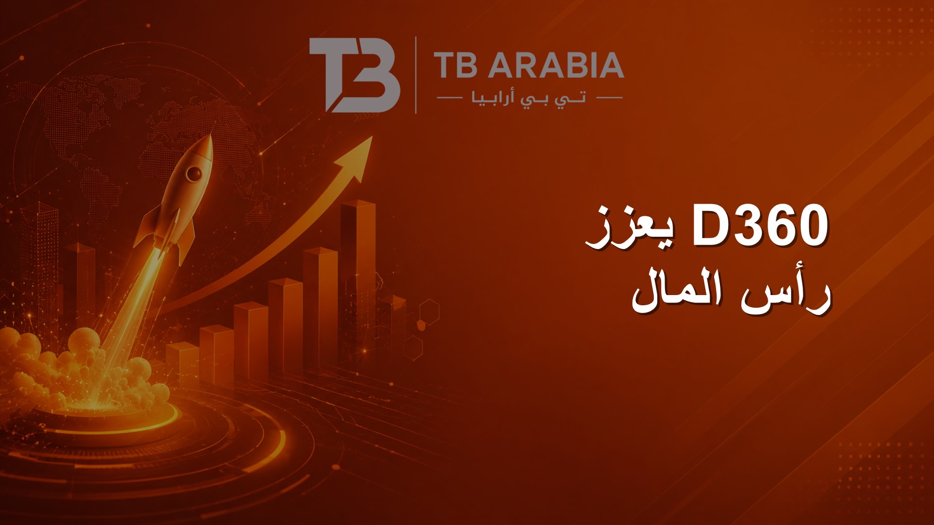 D360 يعزز رأس المال