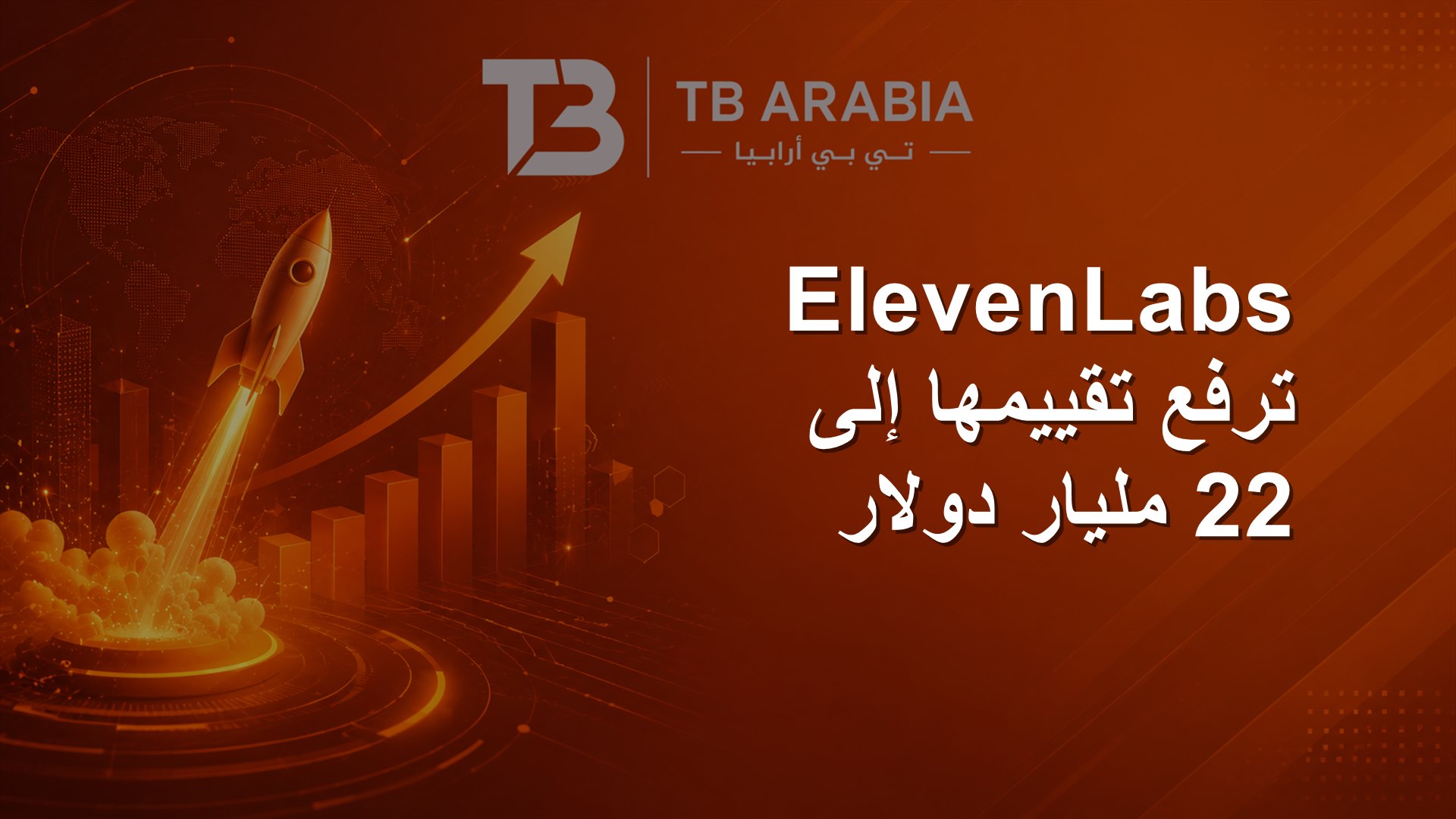 ElevenLabs ترفع تقييمها إلى 22 مليار دولار