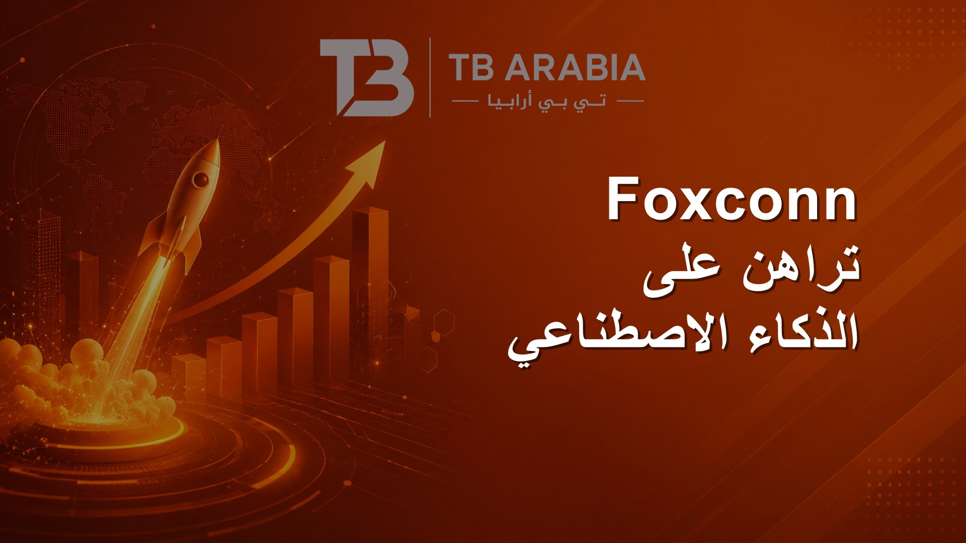 Foxconn تراهن على الذكاء الاصطناعي