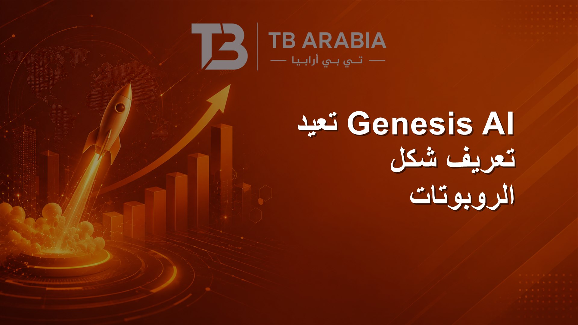 Genesis AI تعيد تعريف شكل الروبوتات