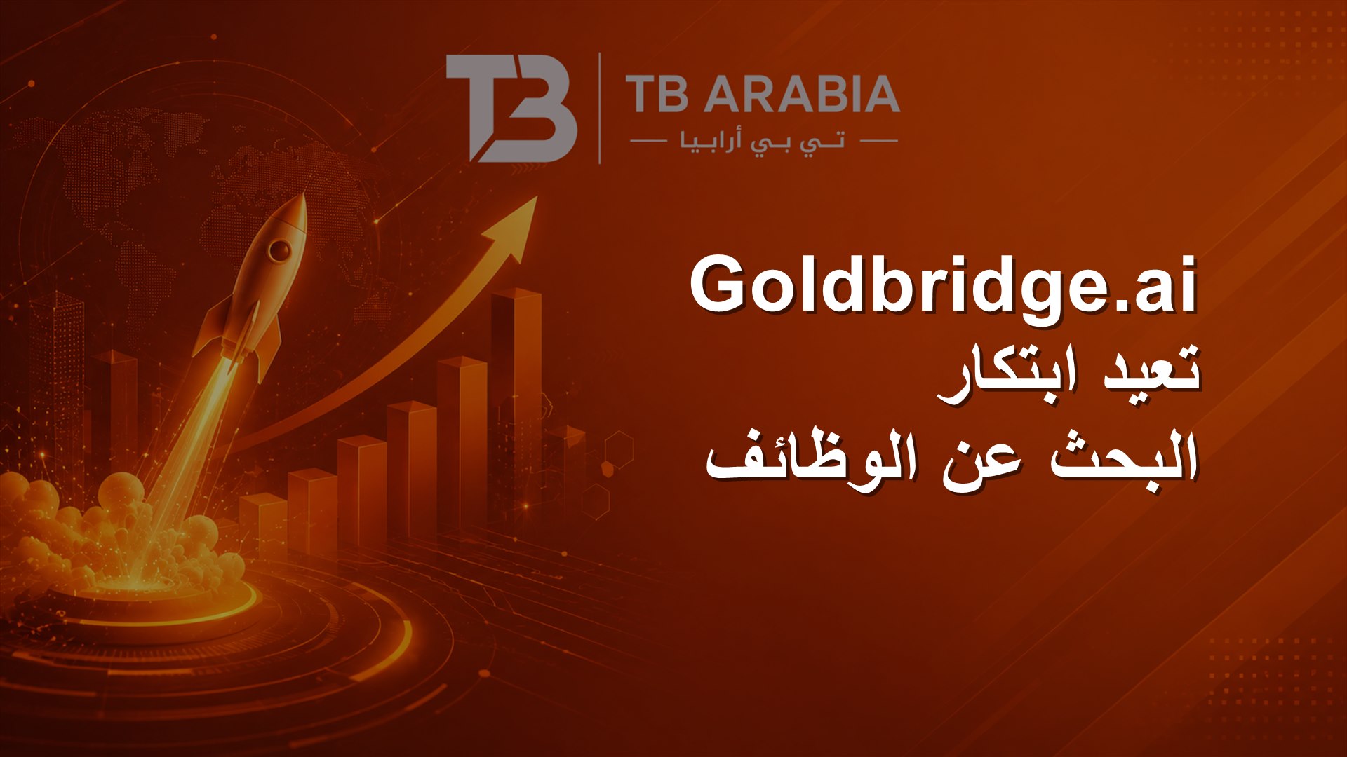 Goldbridge.ai تعيد ابتكار البحث عن الوظائف