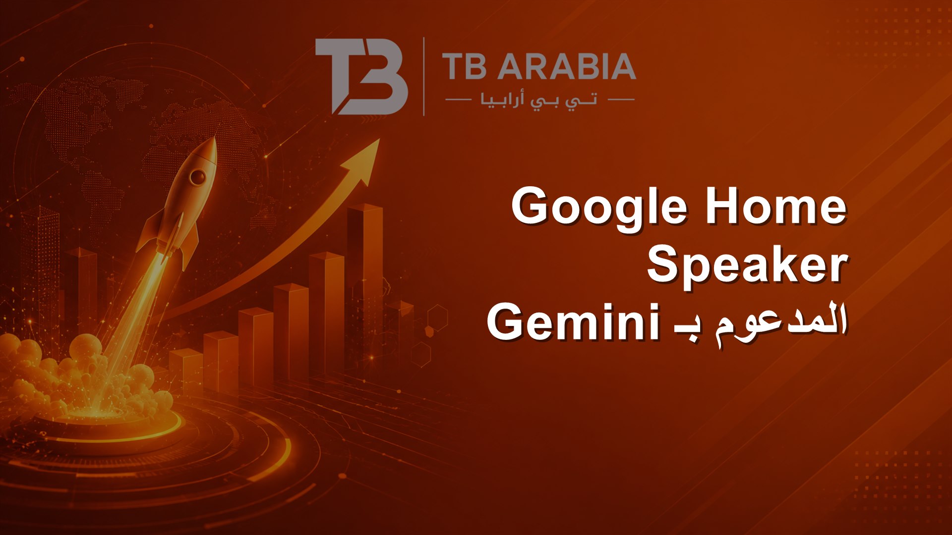 Google Home Speaker المدعوم بـ Gemini