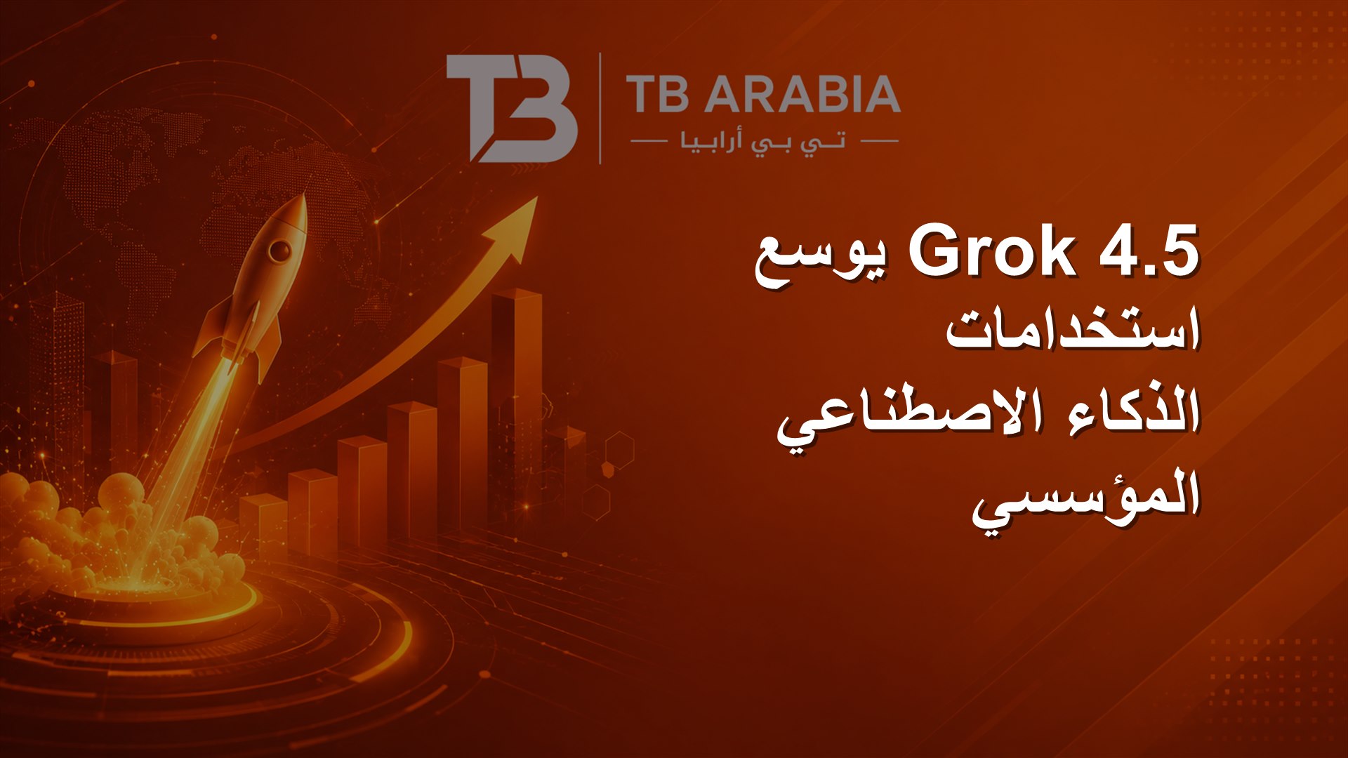 Grok 4.5 يوسع استخدامات الذكاء الاصطناعي المؤسسي