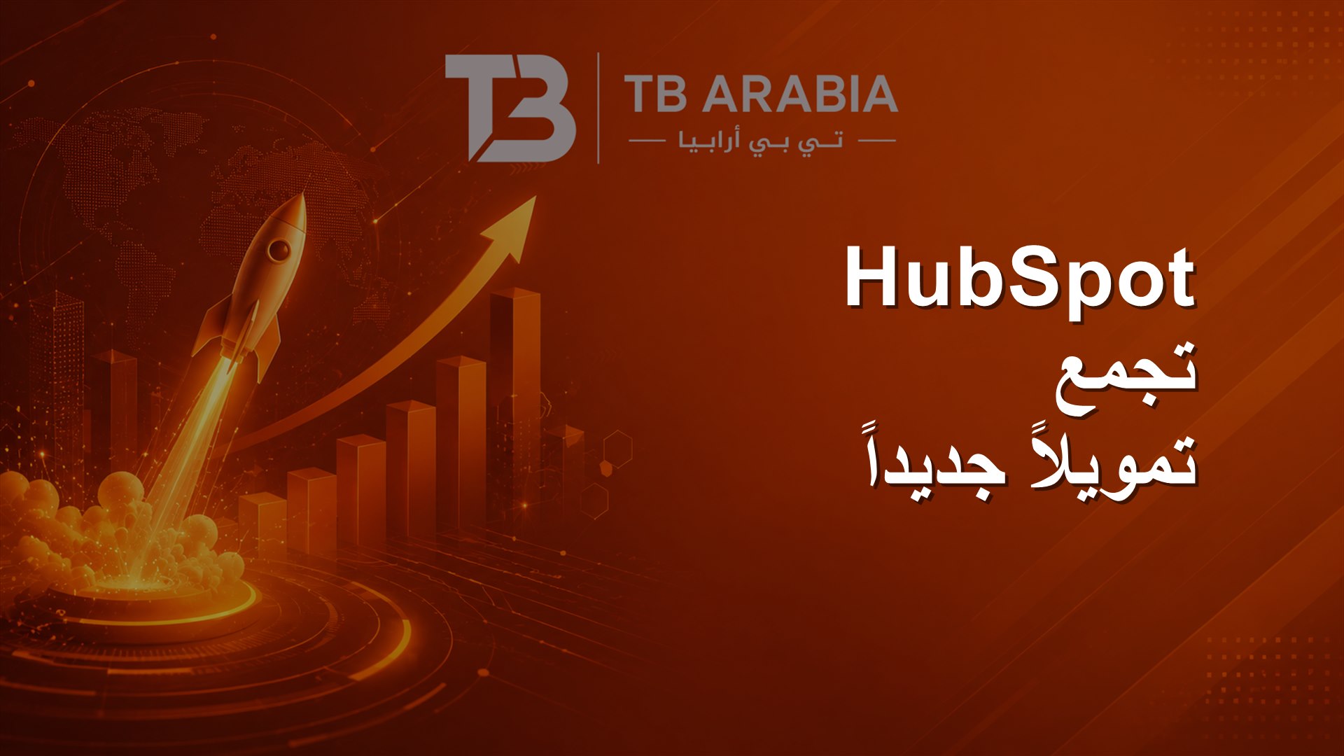 HubSpot تجمع تمويلاً جديداً