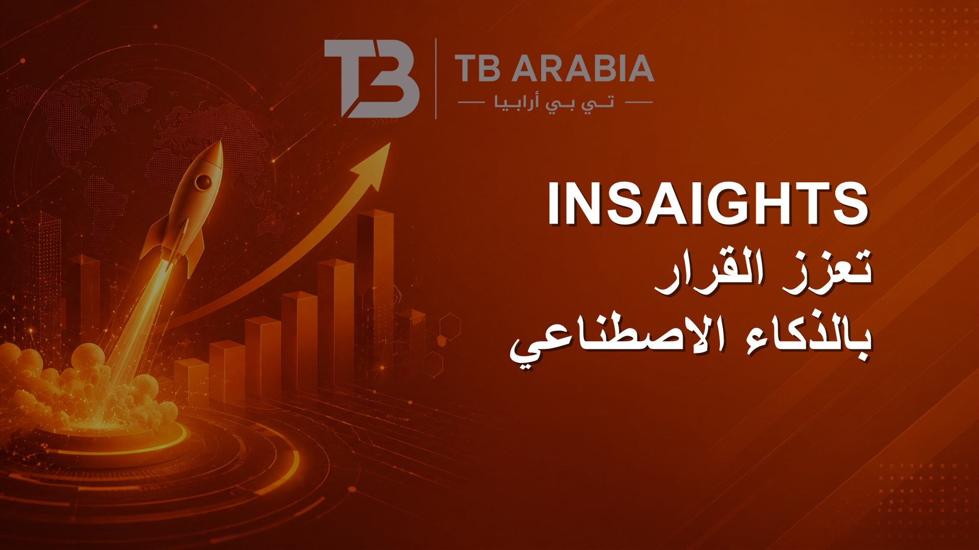 INSAIGHTS تعزز القرار بالذكاء الاصطناعي