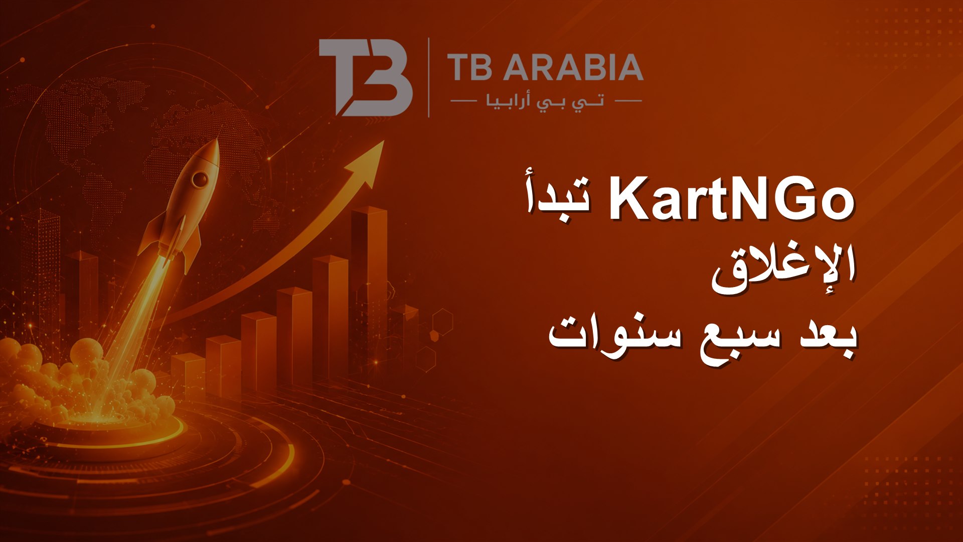 KartNGo تبدأ الإغلاق بعد سبع سنوات