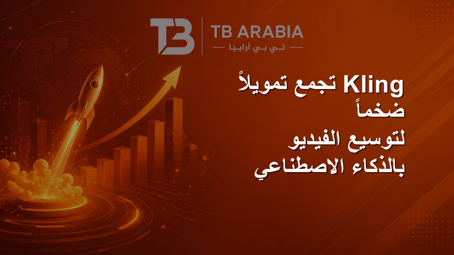 Kling تجمع تمويلاً ضخماً لتوسيع الفيديو بالذكاء الاصطناعي