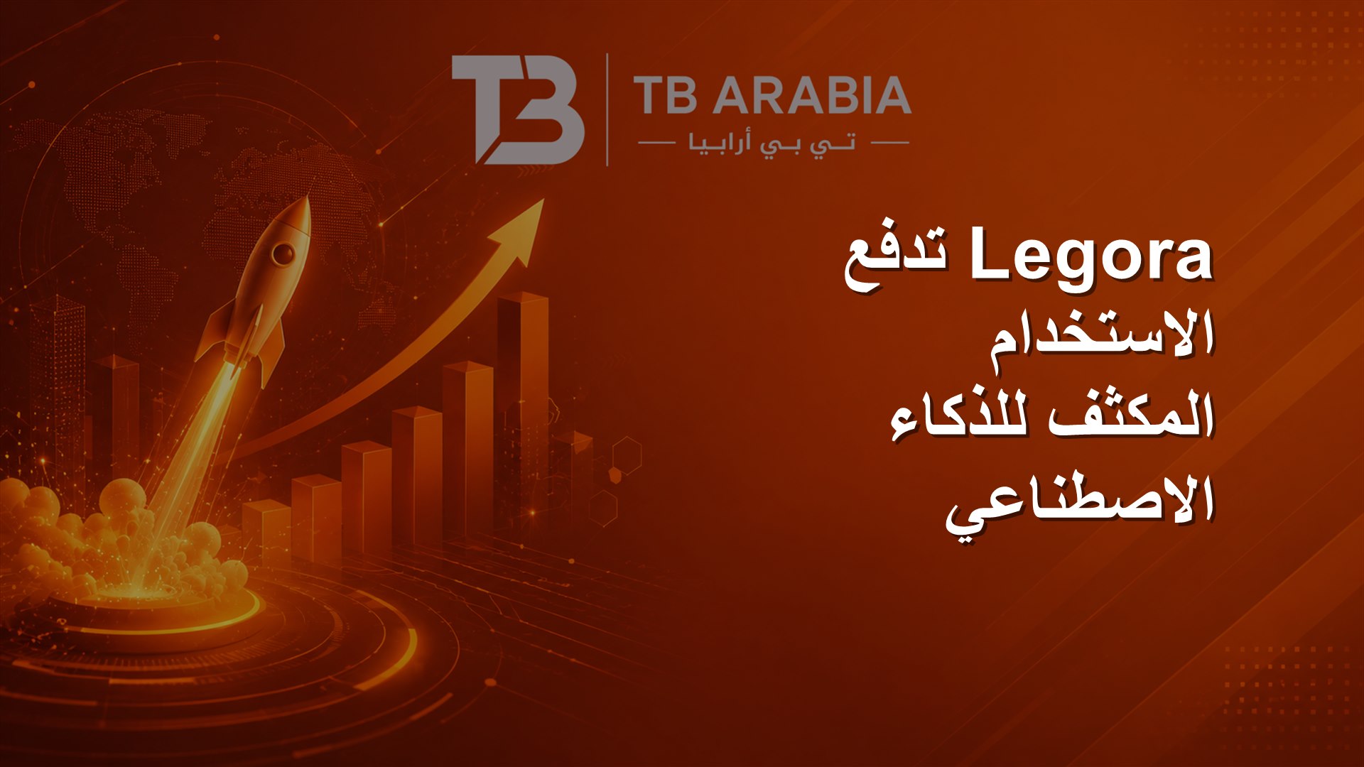 Legora تدفع الاستخدام المكثف للذكاء الاصطناعي