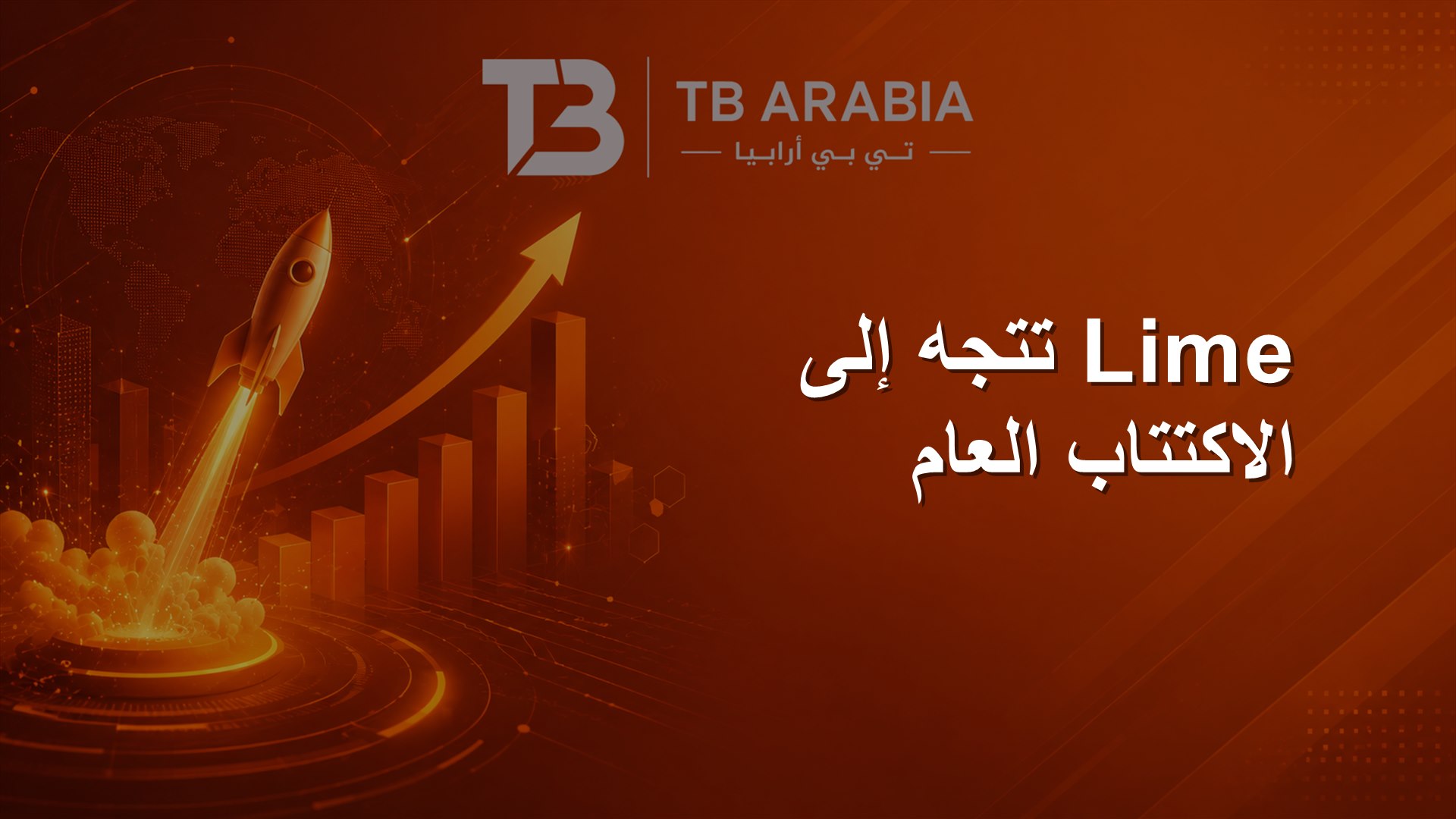 Lime تتجه إلى الاكتتاب العام