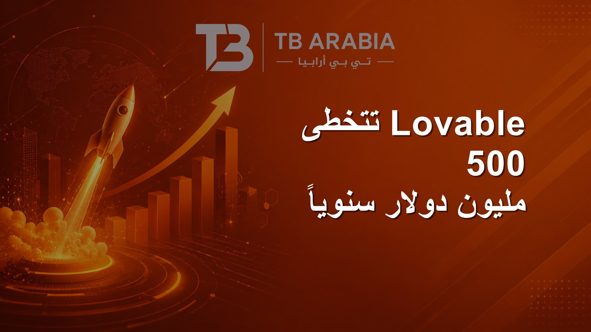 Lovable تتخطى 500 مليون دولار سنوياً