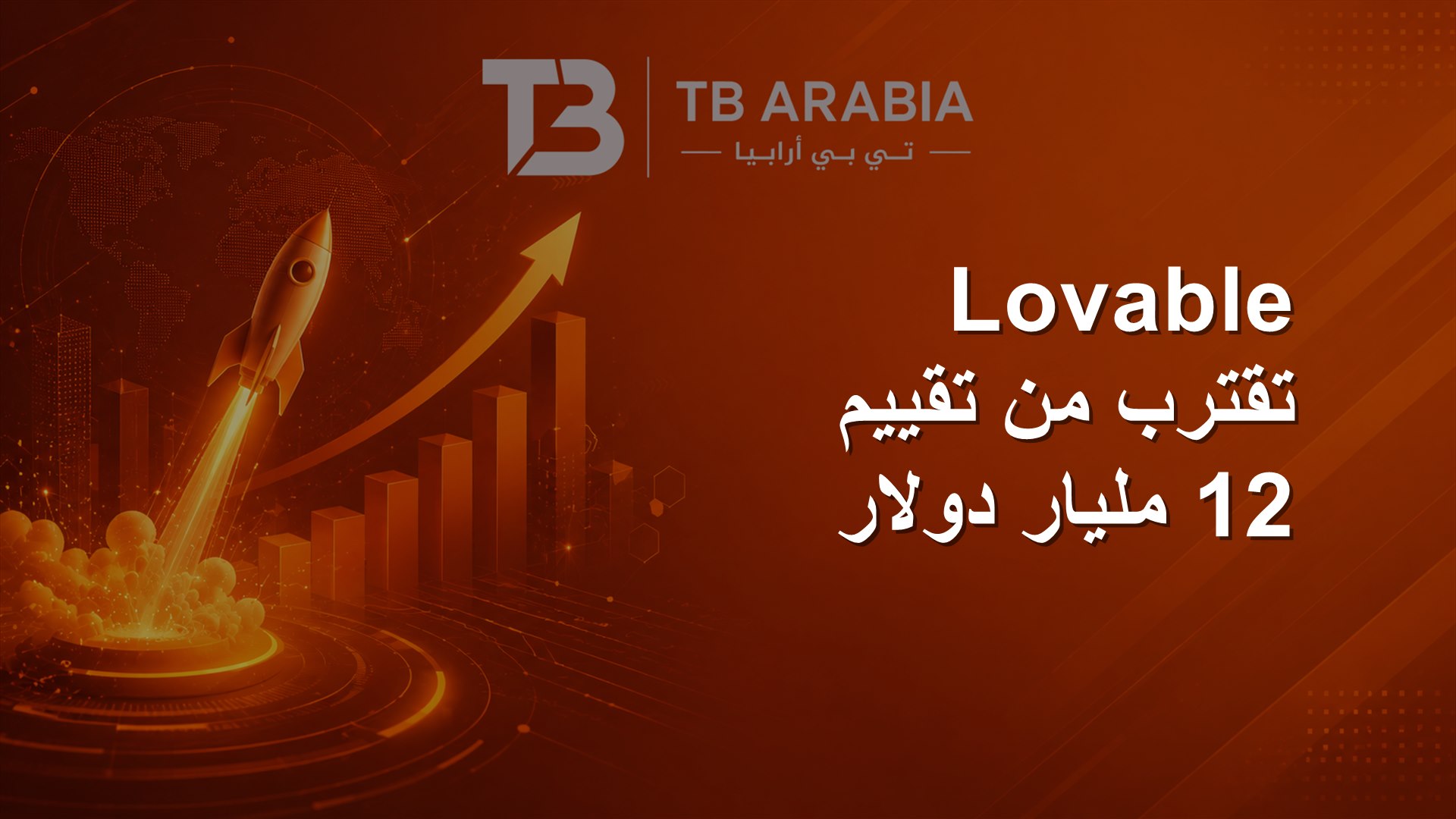 Lovable تقترب من تقييم 12 مليار دولار