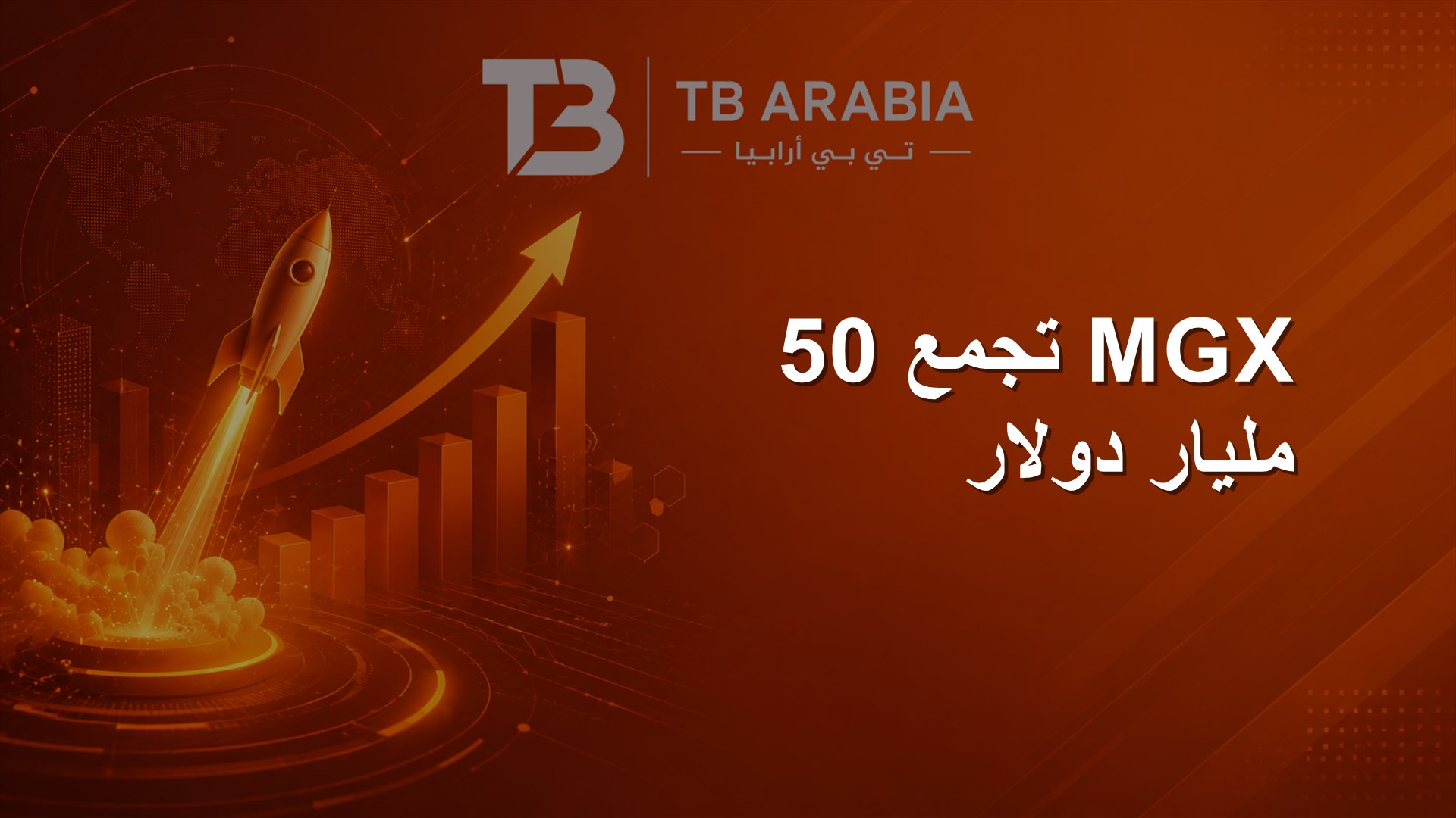 MGX تجمع 50 مليار دولار