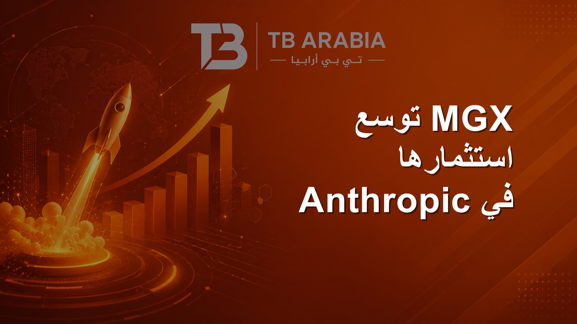 MGX توسع استثمارها في Anthropic