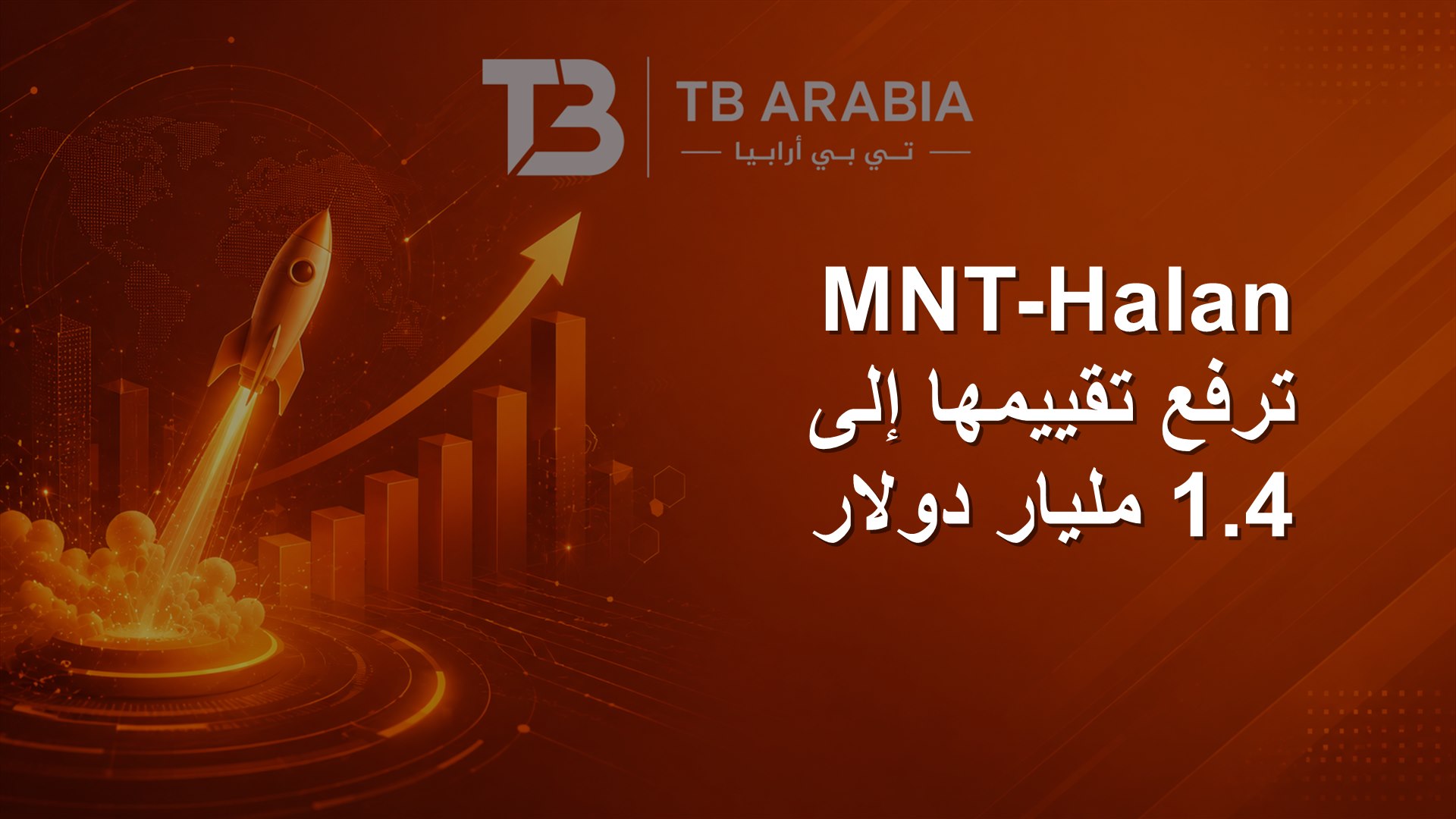MNT-Halan ترفع تقييمها إلى 1.4 مليار دولار