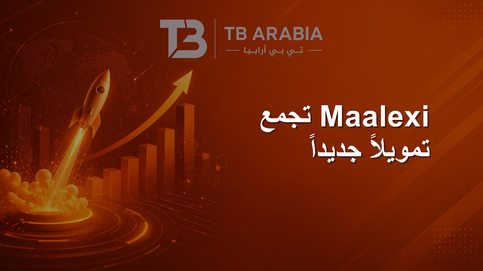 Maalexi تجمع تمويلاً جديداً