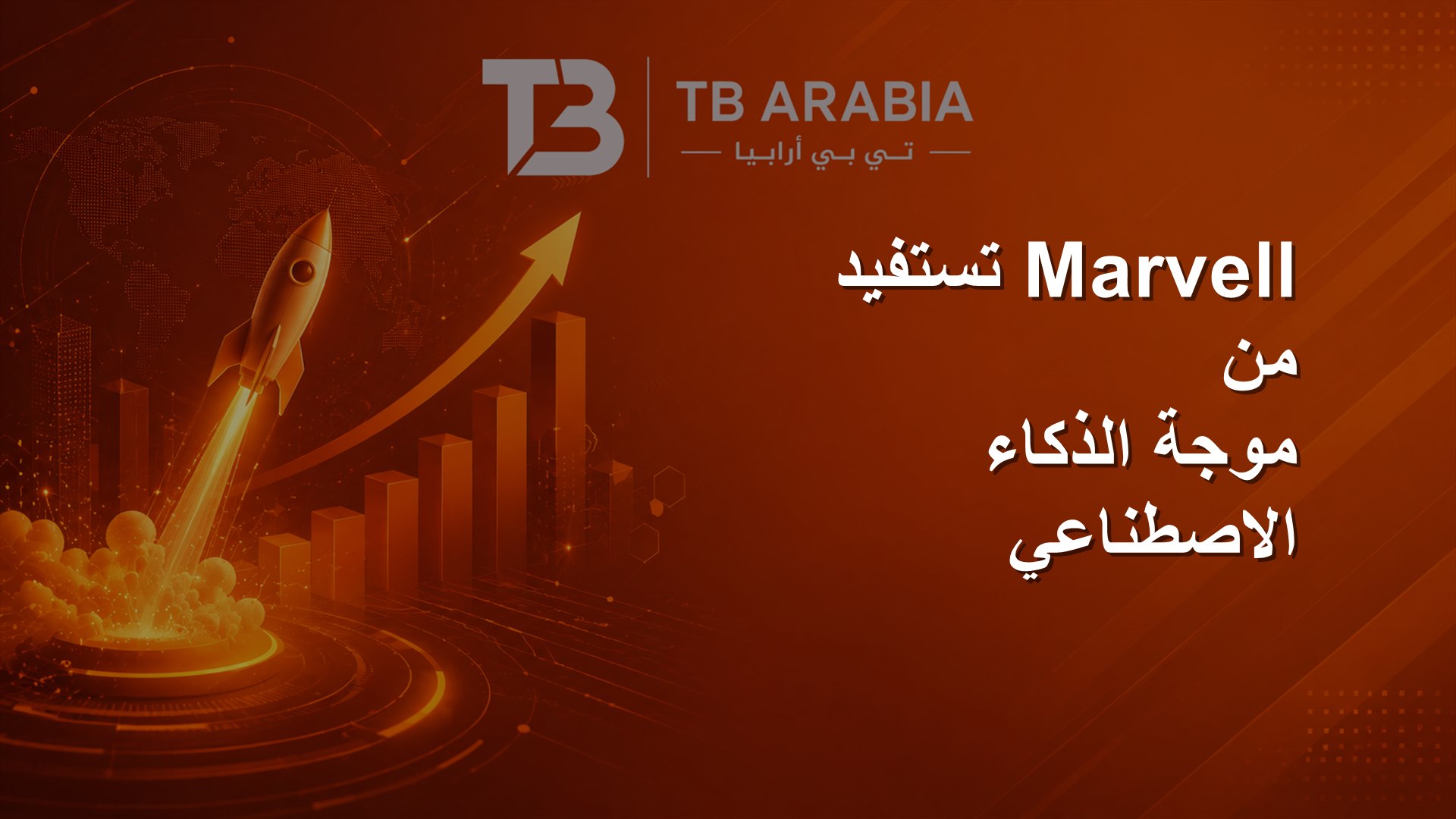 Marvell تستفيد من موجة الذكاء الاصطناعي