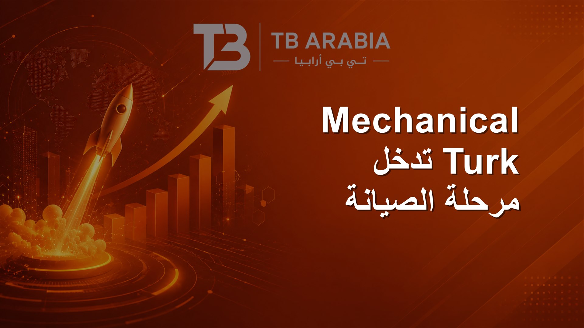 Mechanical Turk تدخل مرحلة الصيانة