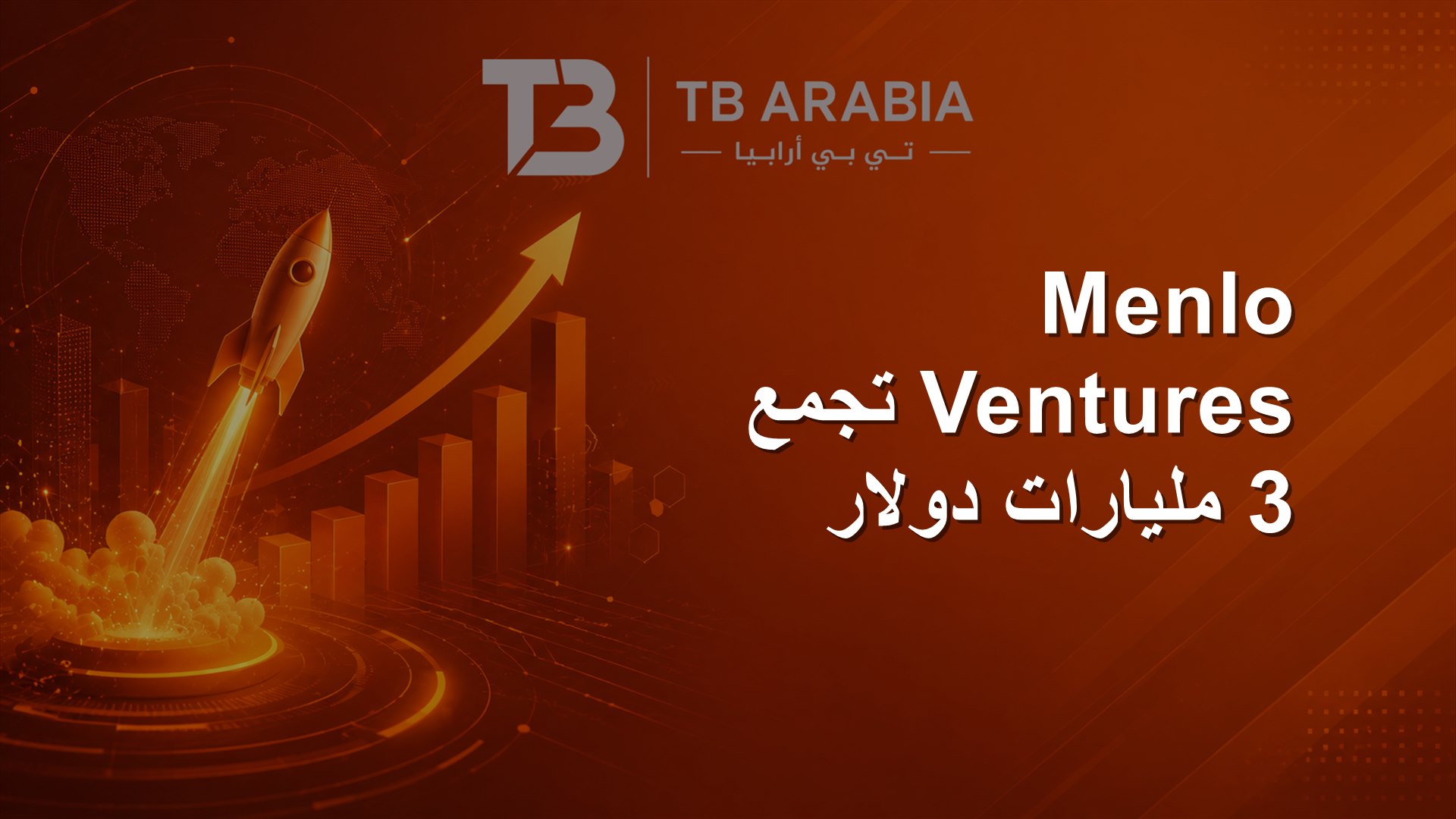 Menlo Ventures تجمع 3 مليارات دولار