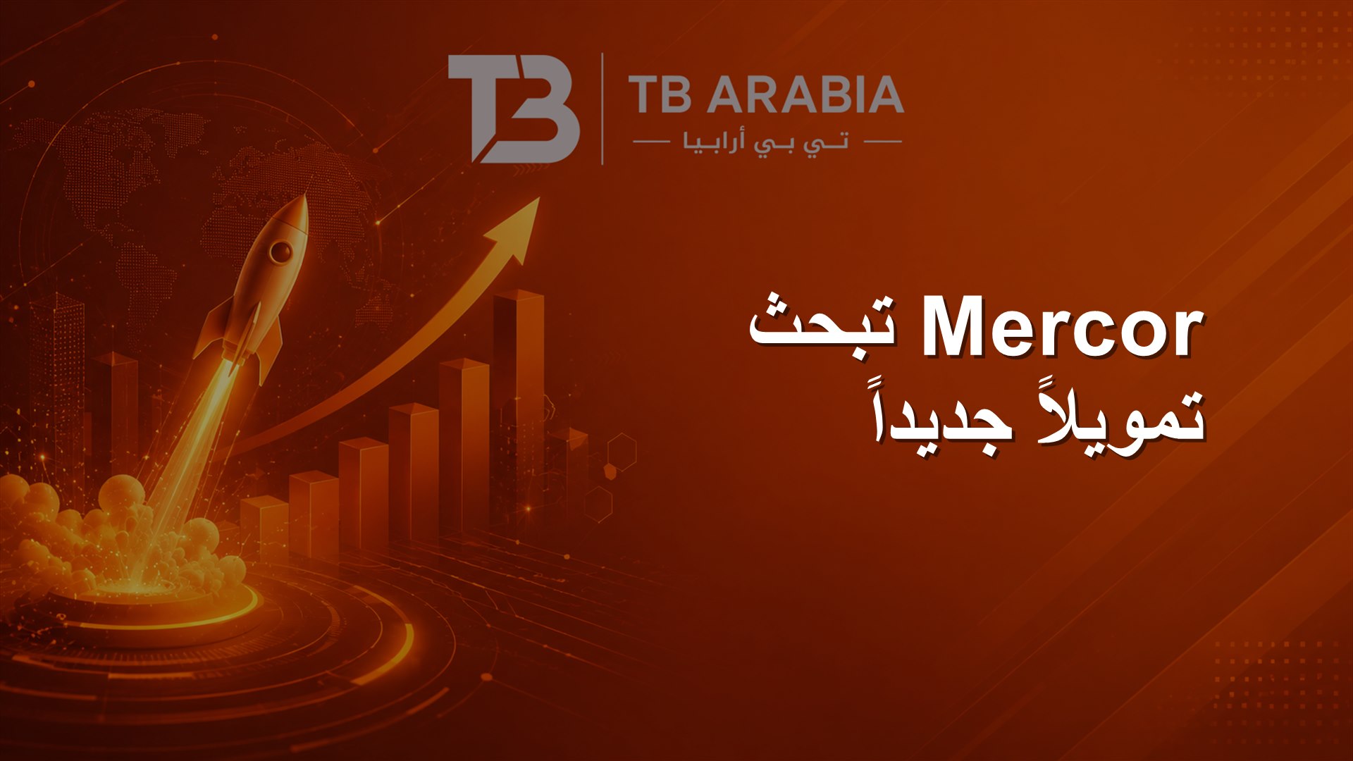 Mercor تبحث تمويلاً جديداً