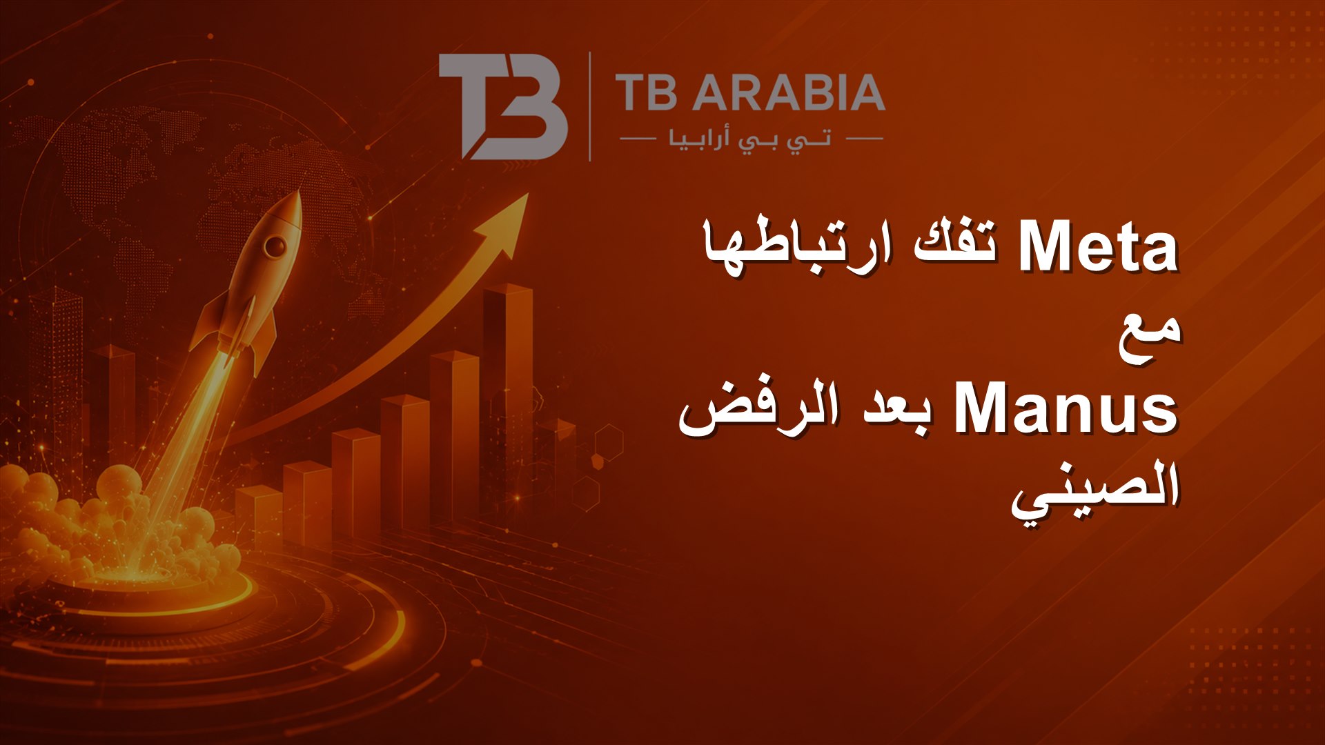 Meta تفك ارتباطها مع Manus بعد الرفض الصيني