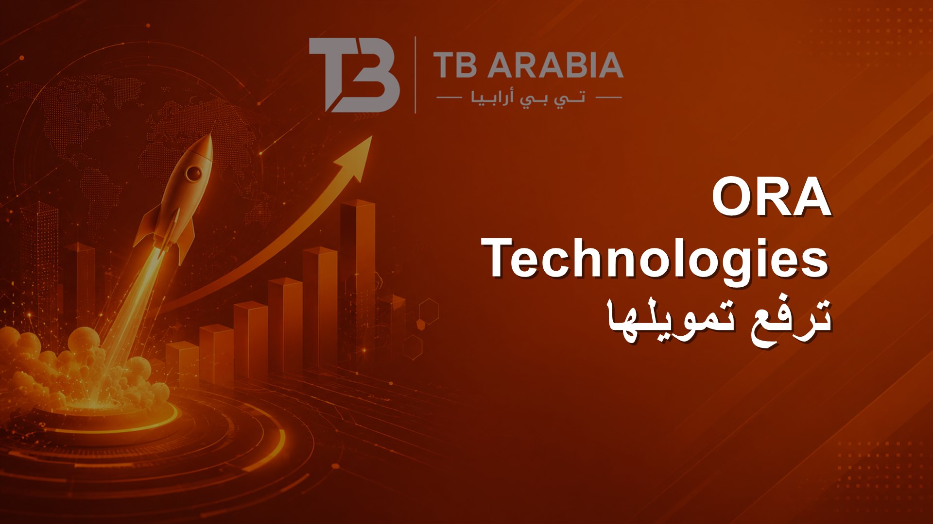 ORA Technologies ترفع تمويلها