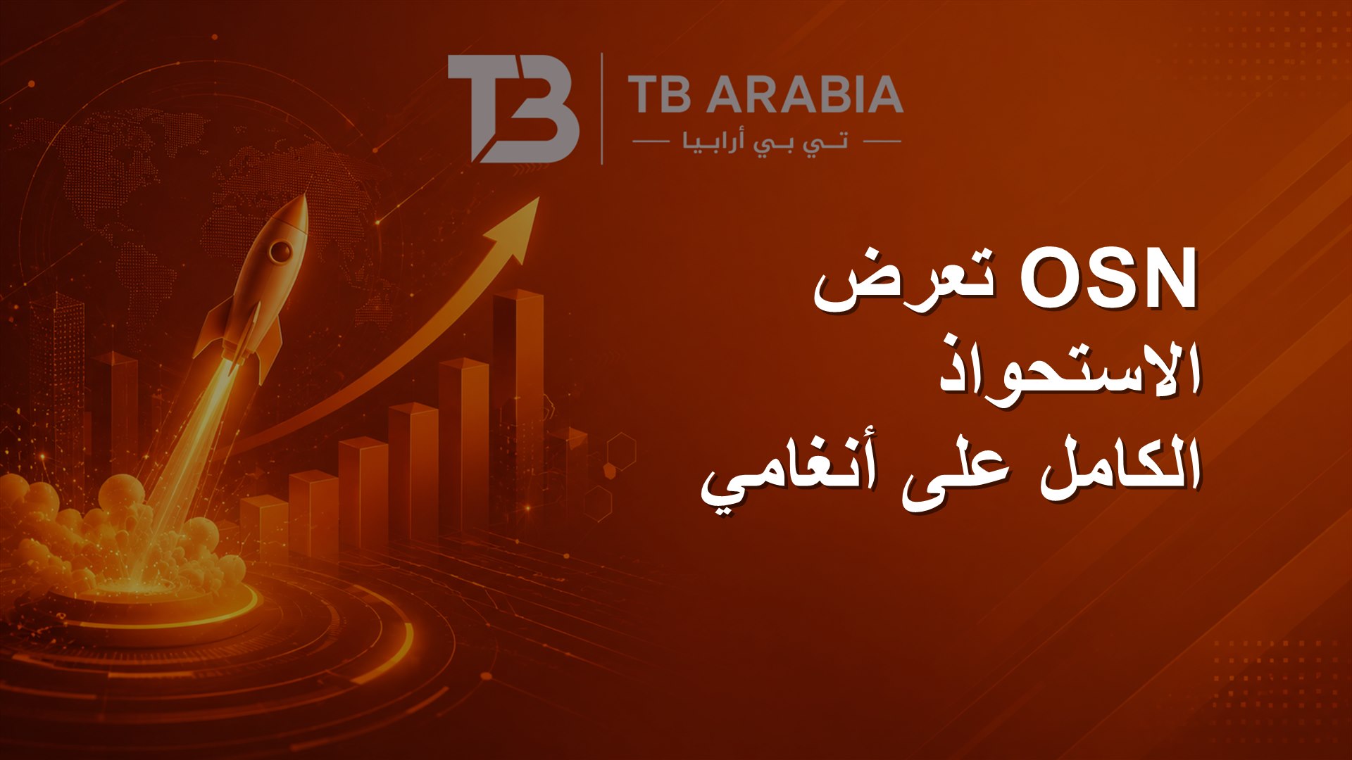 OSN تعرض الاستحواذ الكامل على أنغامي