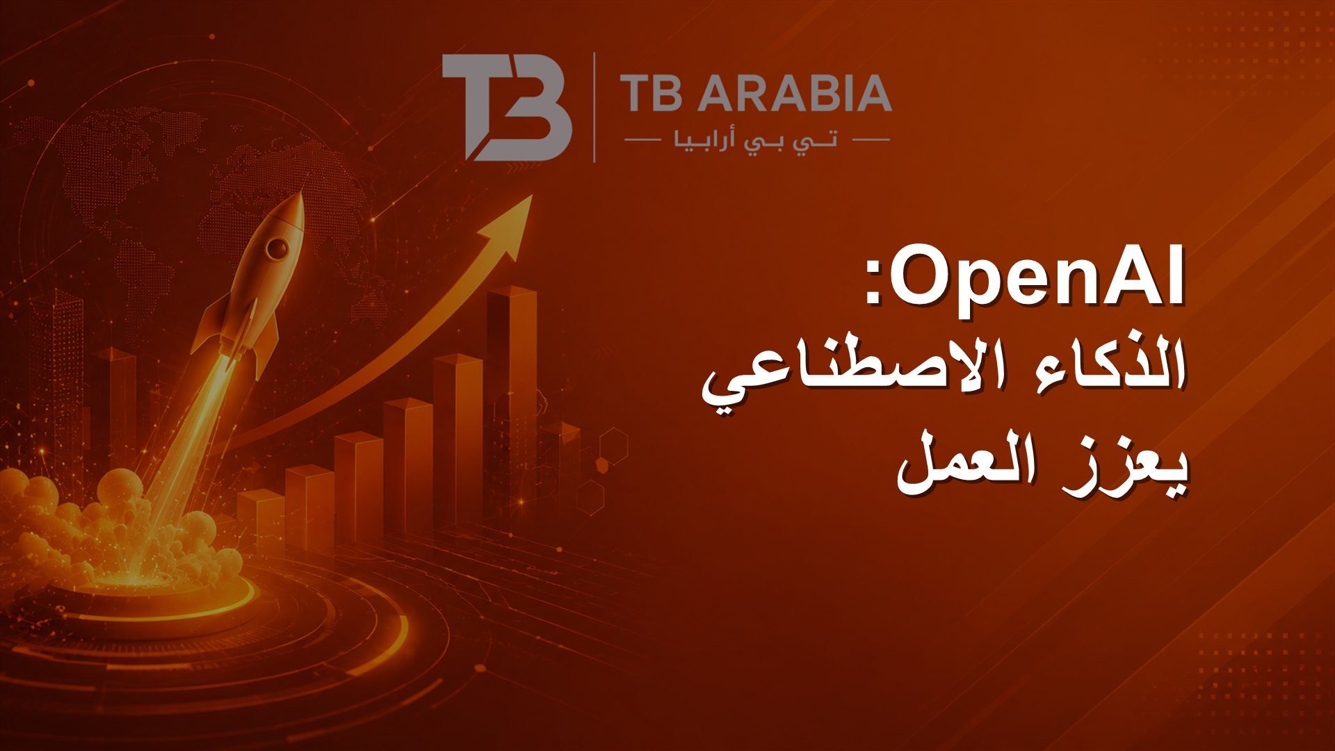 OpenAI: الذكاء الاصطناعي يعزز العمل