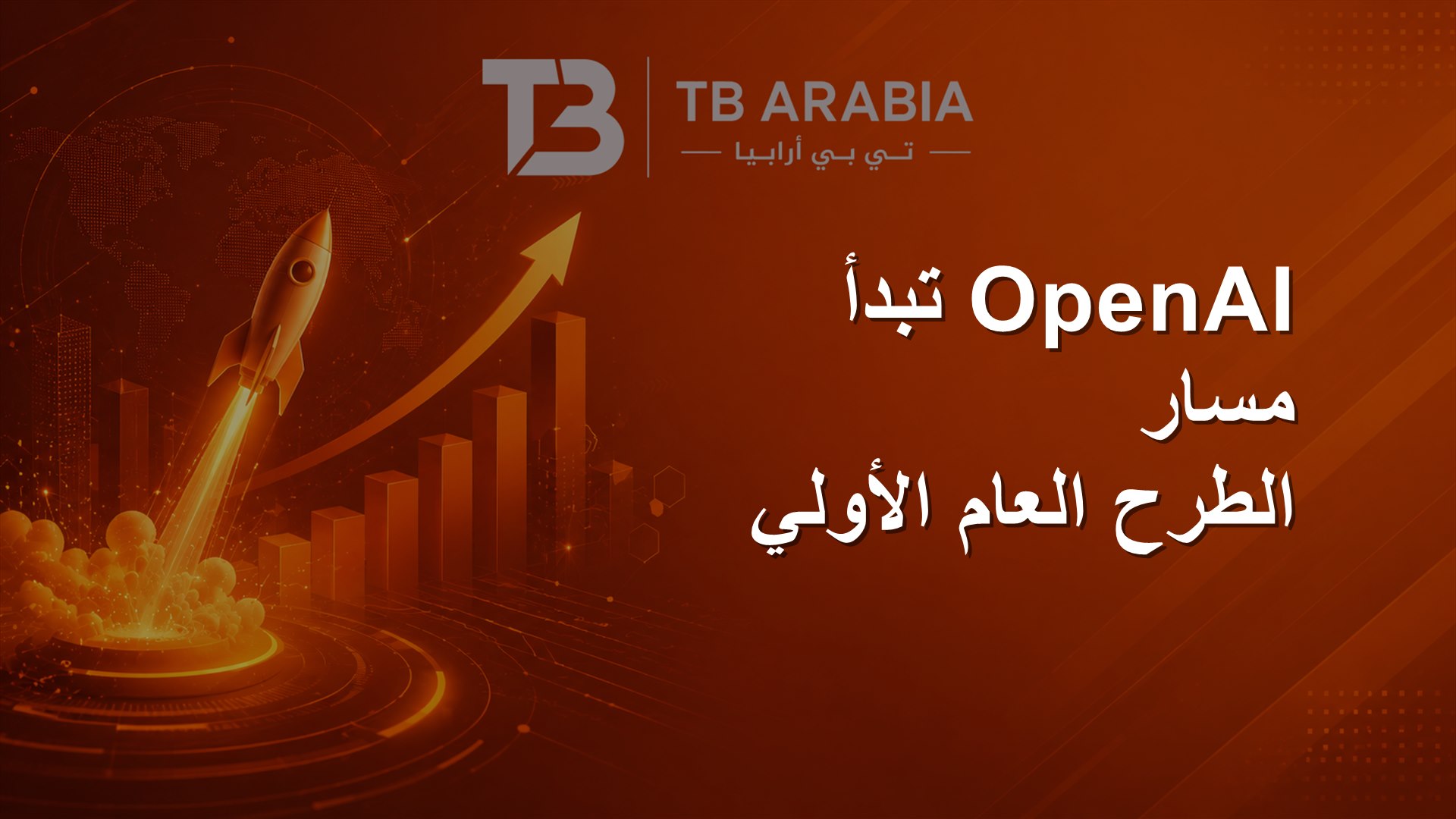 OpenAI تبدأ مسار الطرح العام الأولي