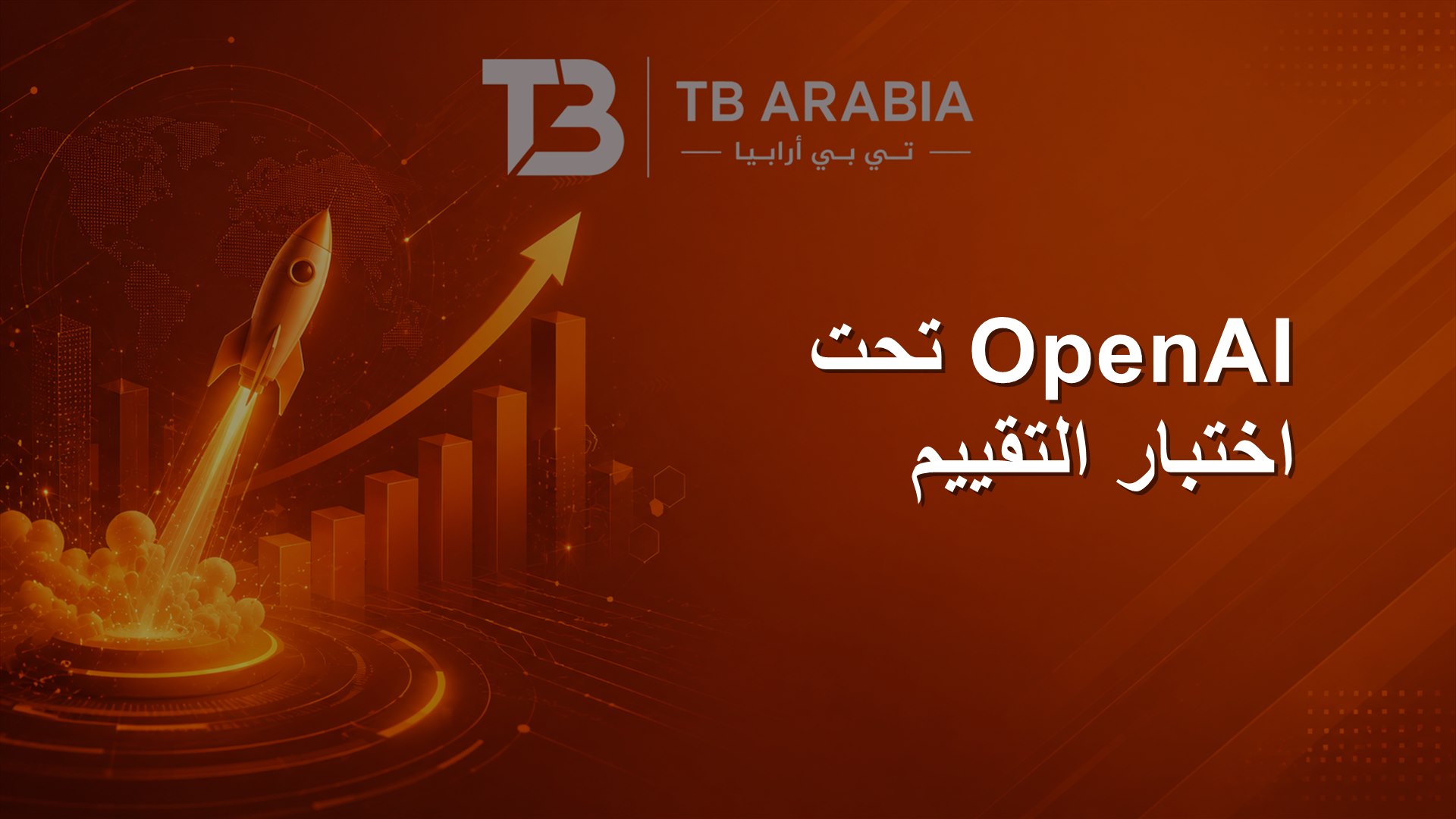 OpenAI تحت اختبار التقييم