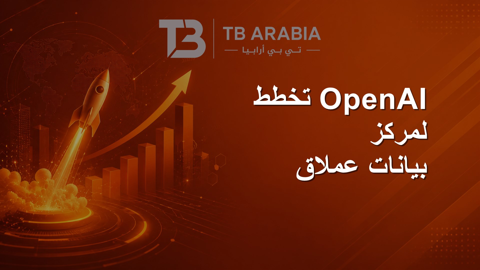 OpenAI تخطط لمركز بيانات عملاق