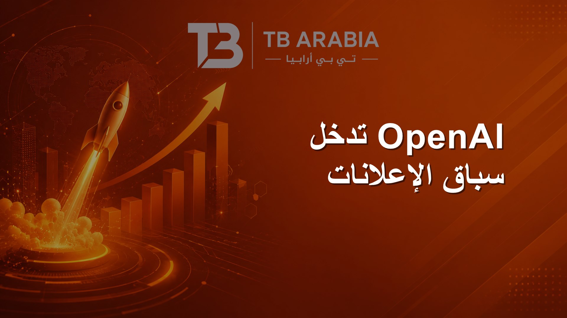 OpenAI تدخل سباق الإعلانات
