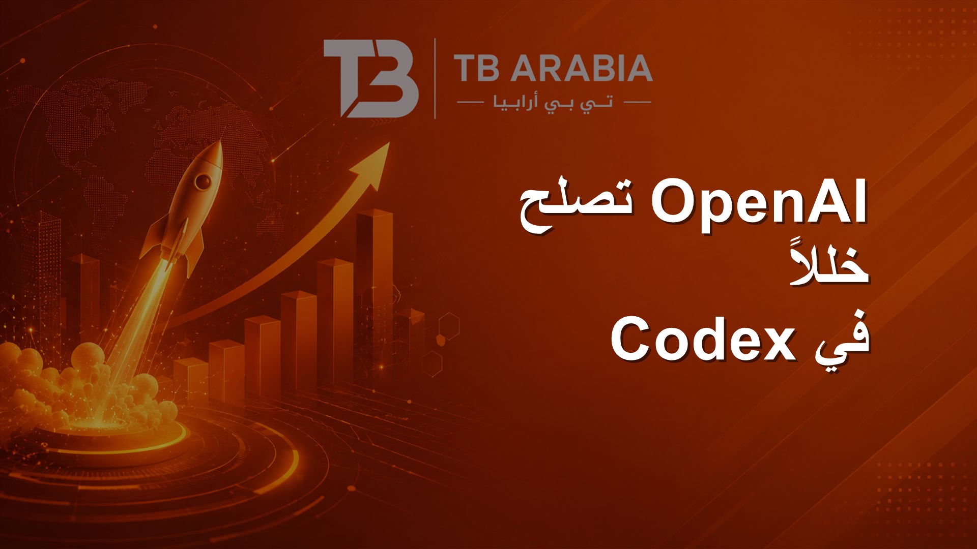 OpenAI تصلح خللاً في Codex