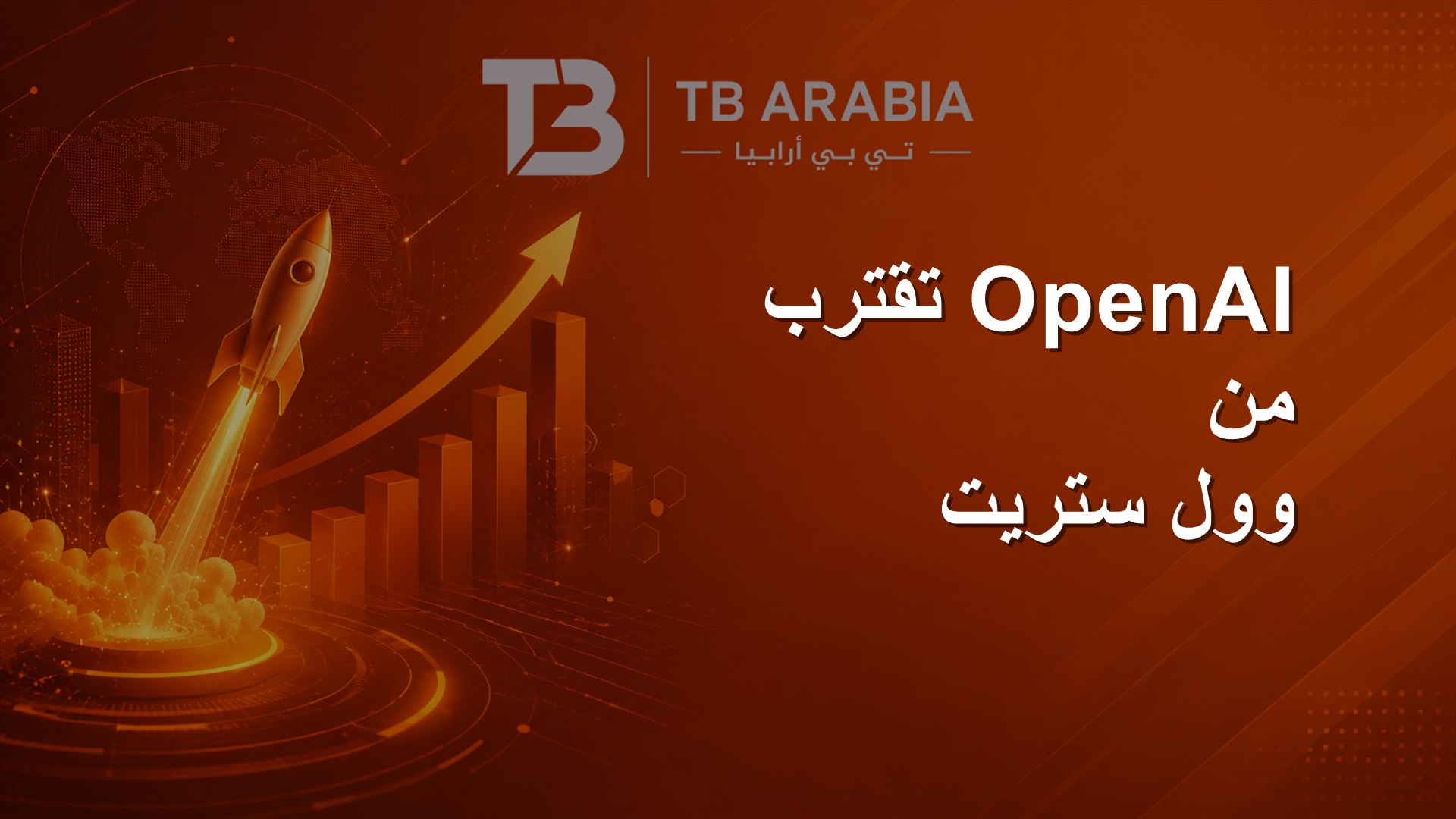 OpenAI تقترب من وول ستريت