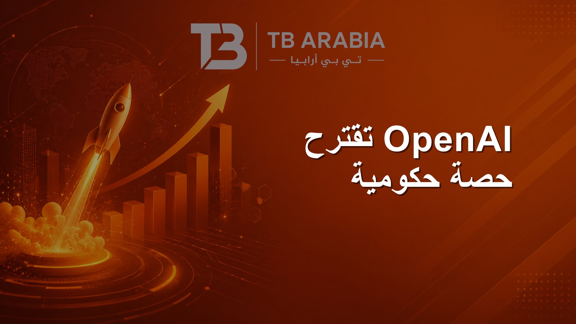 OpenAI تقترح حصة حكومية
