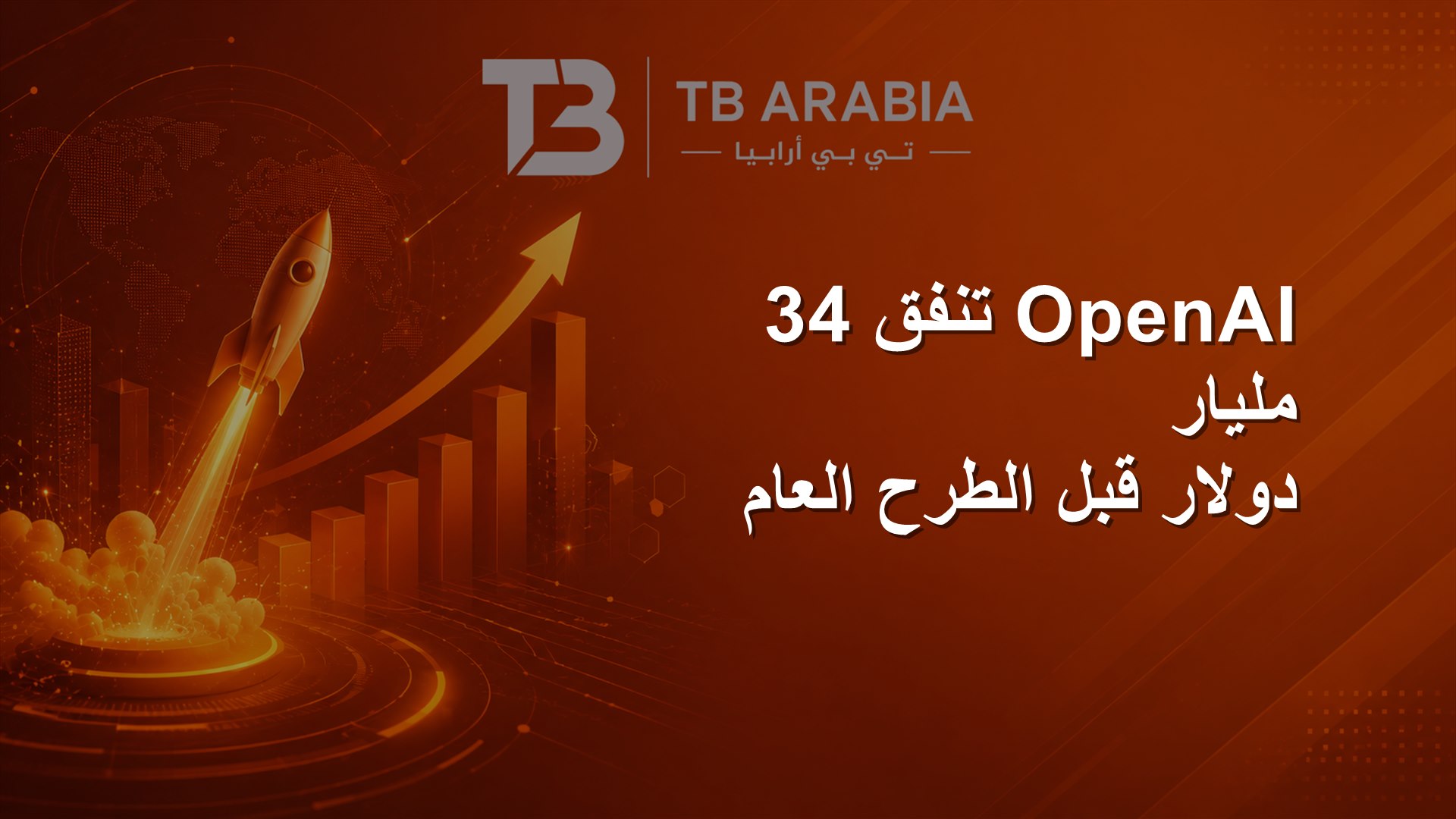 OpenAI تنفق 34 مليار دولار قبل الطرح العام