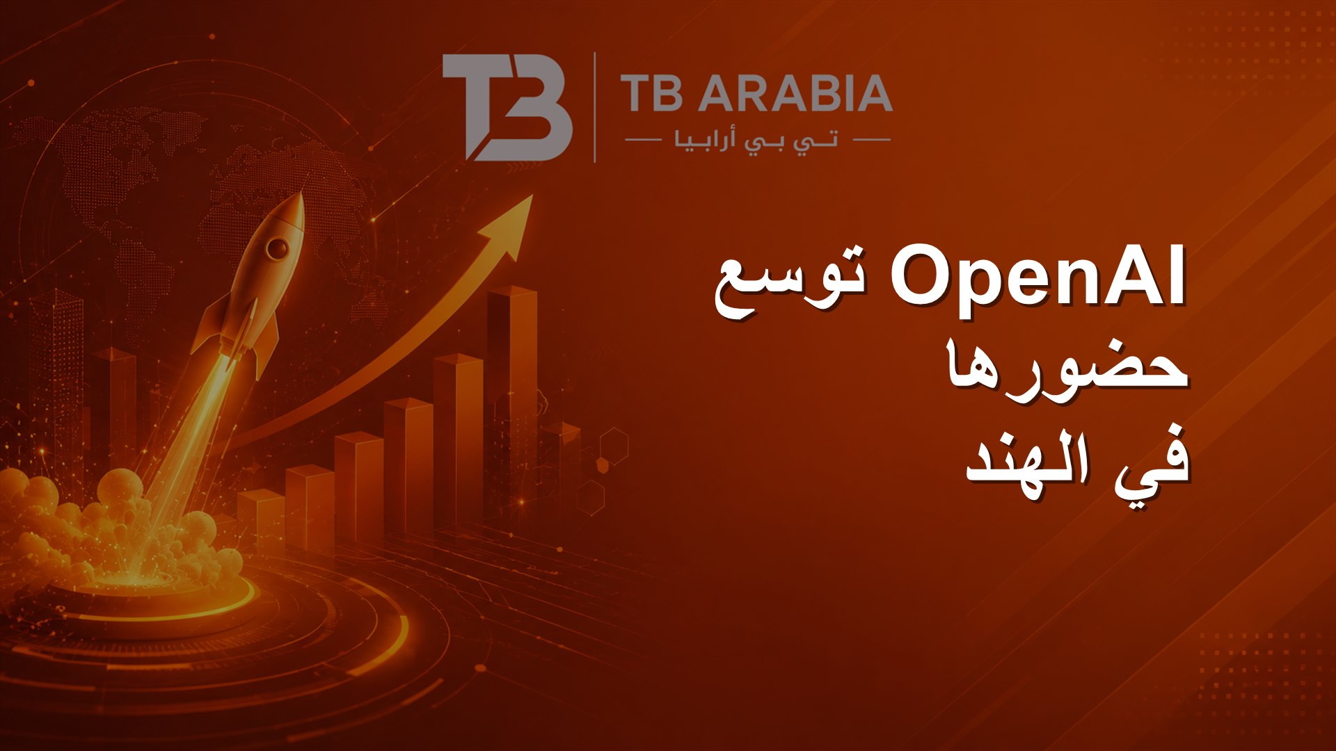 OpenAI توسع حضورها في الهند