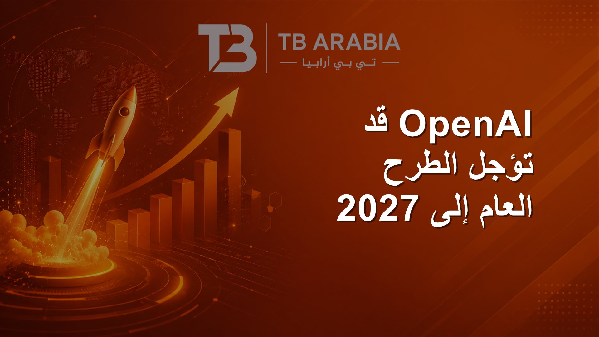 OpenAI قد تؤجل الطرح العام إلى 2027