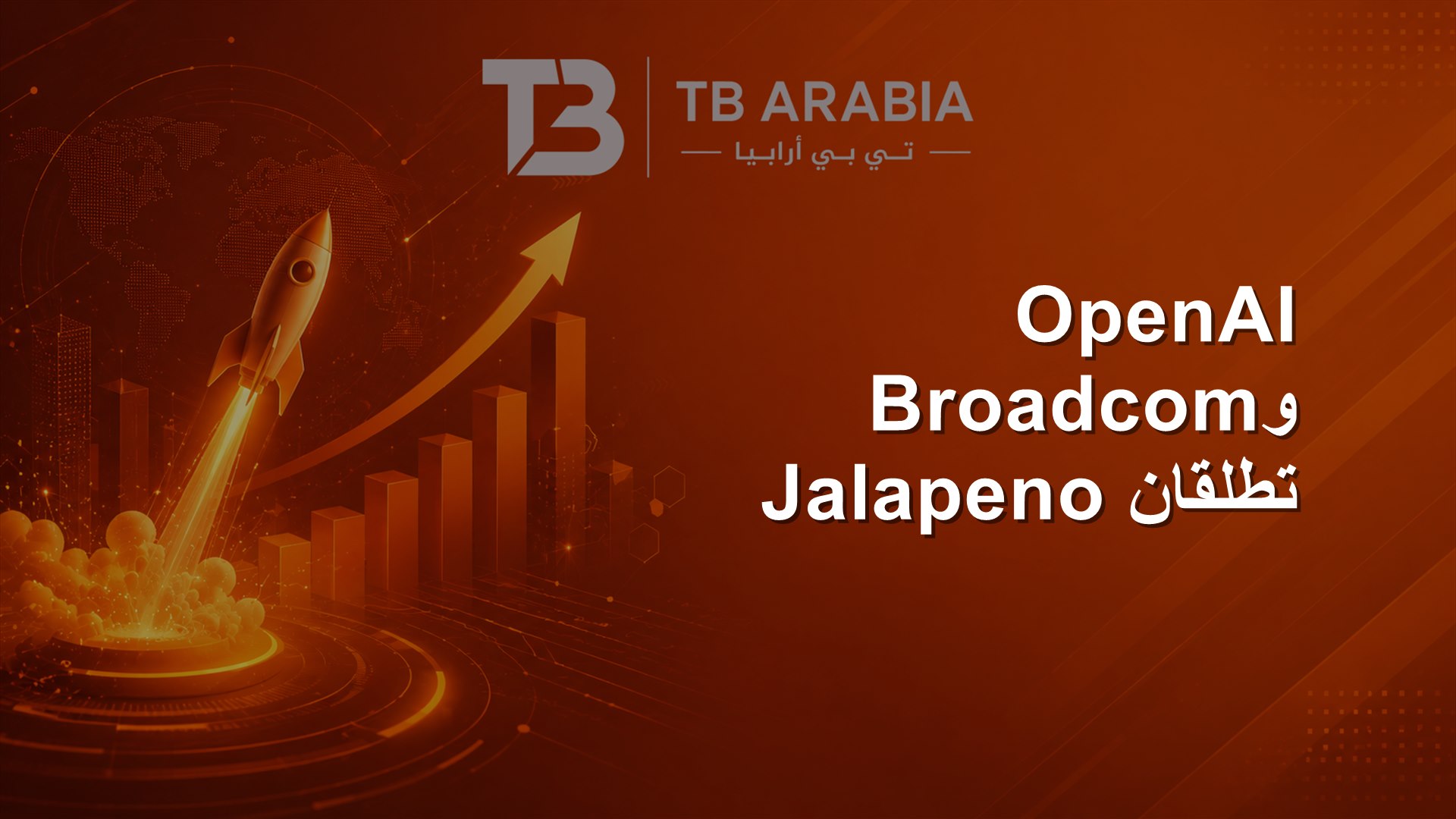 OpenAI وBroadcom تطلقان Jalapeno