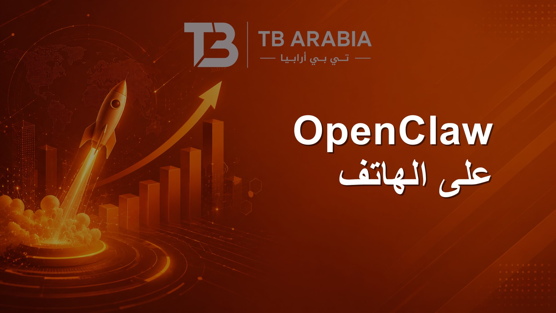 OpenClaw على الهاتف