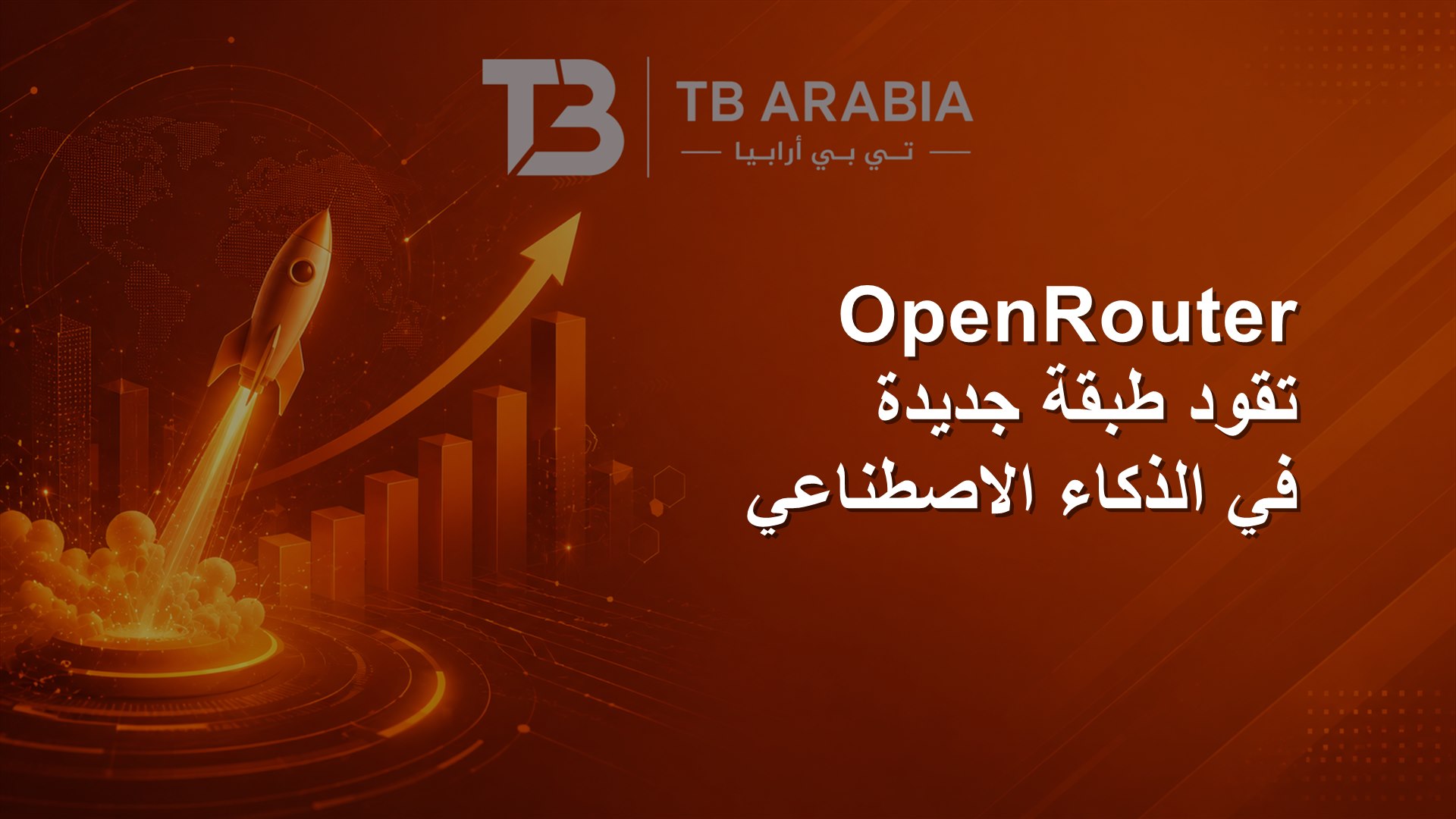 OpenRouter تقود طبقة جديدة في الذكاء الاصطناعي