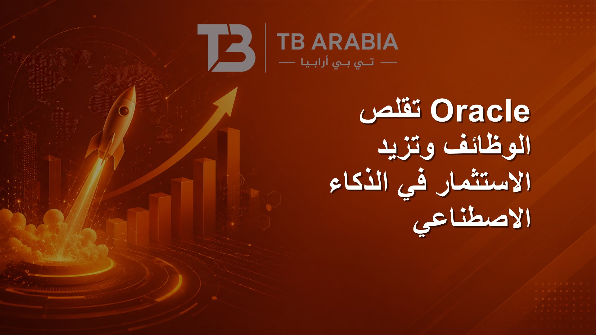 Oracle تقلص الوظائف وتزيد الاستثمار في الذكاء الاصطناعي